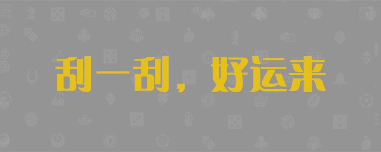 加拿大28预测分析